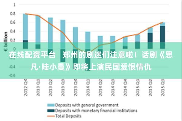 在线配资平台   郑州的剧迷们注意啦！话剧《思凡·陆小曼》即将上演民国爱恨情仇