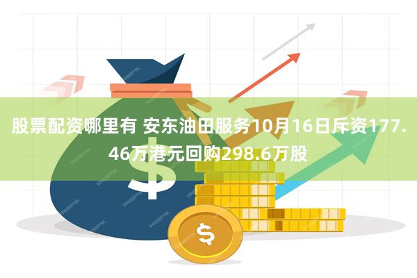 股票配资哪里有 安东油田服务10月16日斥资177.46万港元回购298.6万股