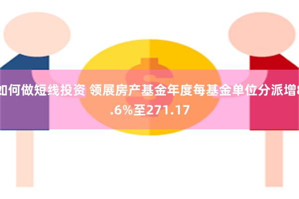 如何做短线投资 领展房产基金年度每基金单位分派增8.6%至271.17